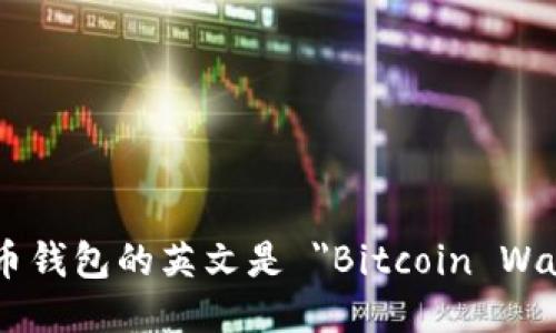 比特币钱包的英文是 