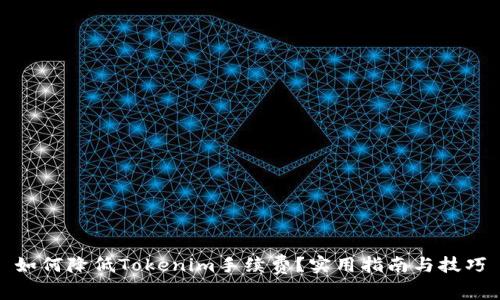如何降低Tokenim手续费？实用指南与技巧