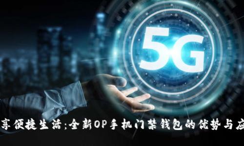 畅享便捷生活：全新OP手机门禁钱包的优势与应用