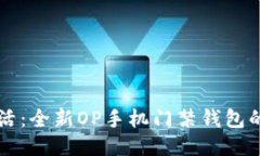 畅享便捷生活：全新OP手机门禁钱包的优势与应用