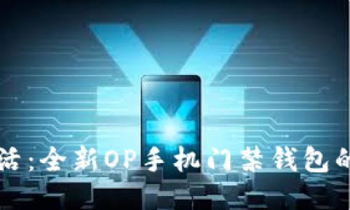 畅享便捷生活：全新OP手机门禁钱包的优势与应用