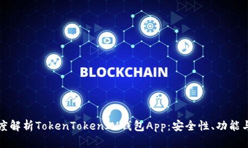 ### 深度解析TokenTokenIM钱包App：安全性、功能与用户体验