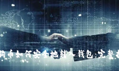 狗狗币如何安全地转入钱包：完整指南