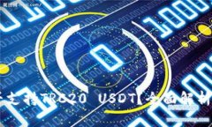 IM钱包是否支持TRC20 USDT？