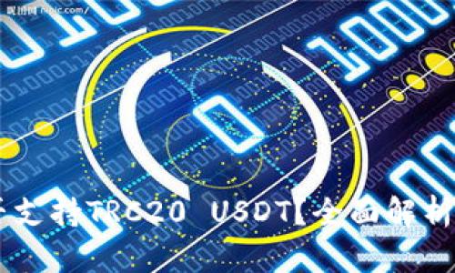 IM钱包是否支持TRC20 USDT？全面解析与使用指南