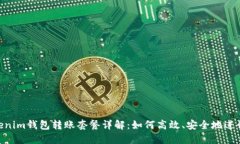 Tokentokenim钱包转账套餐详