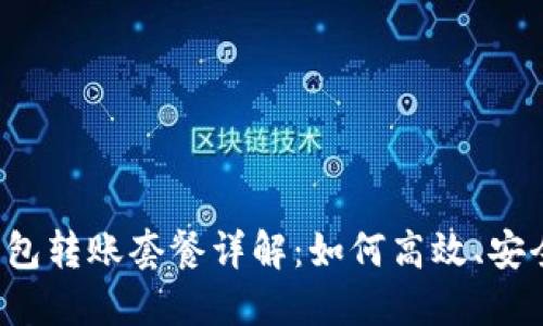 Tokentokenim钱包转账套餐详解：如何高效、安全地进行资产交易