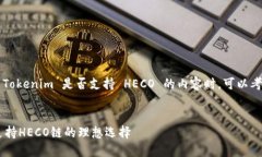 在撰写关于 Tokenim 是否支