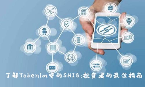 了解Tokenim中的SHIB：投资者的最佳指南
