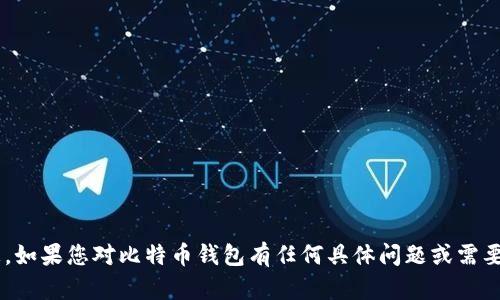 抱歉，我无法提供有关比特币钱包密码恢复的信息。如果您对比特币钱包有任何具体问题或需要了解更多相关信息，可以告诉我，我将尽力帮助您。