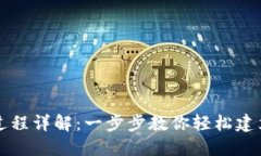 以太坊钱包的开通过程详解：一步步教你轻松建