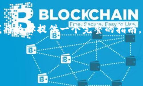 为了帮助你更好地理解如何在 Tokenim 上充值钱，我将为你提供一个完整的指南，包括  的、关键词、内容大纲以及相关问题的详细介绍。

 
Tokenim充值指南：轻松完成资金充值的步骤与技巧