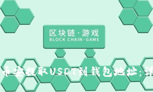 如何在币安提取USDT到钱包地址：详细指南