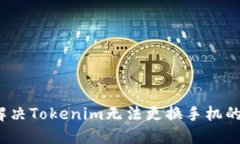 如何解决Tokenim无法更换手