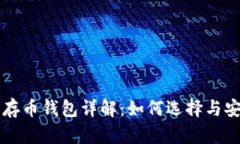 比特币存币钱包详解：如何选择与安全使用