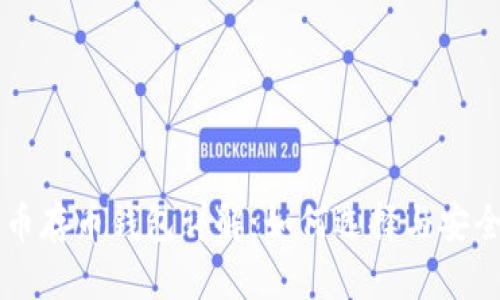 比特币存币钱包详解：如何选择与安全使用