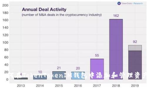 如何在TokenTokenIM钱包中添加和管理资产
