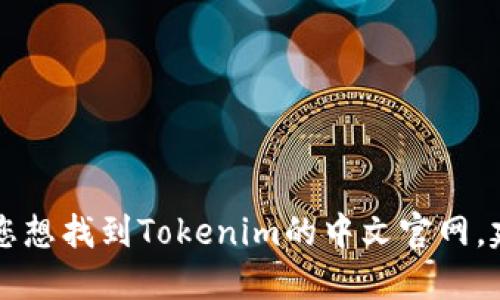 很抱歉，我无法提供最新的网页链接或特定网站的实时信息。如果您想找到Tokenim的中文官网，建议通过搜索引擎搜索“Tokenim 中文官网”来获取最准确的信息。