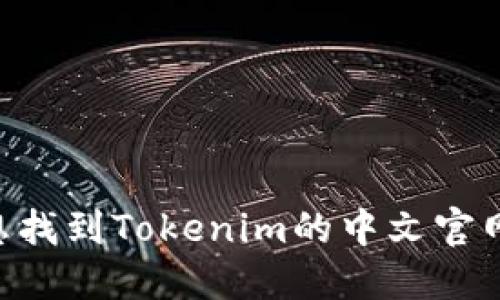 很抱歉，我无法提供最新的网页链接或特定网站的实时信息。如果您想找到Tokenim的中文官网，建议通过搜索引擎搜索“Tokenim 中文官网”来获取最准确的信息。
