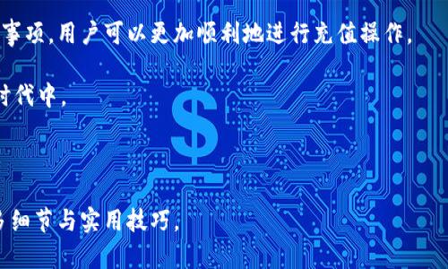   如何在TP钱包中为OK链充值USDT / 

 guanjianci TP钱包, OK链, USDT充值, 数字货币 /guanjianci 

## 内容主体大纲

1. 引言
   - 数字货币的崛起
   - 为什么选择USDT

2. 什么是TP钱包？
   - TP钱包的功能
   - TP钱包的优势

3. OK链简介
   - OK链的特点
   - OK链的应用场景

4. 为什么在TP钱包中充值USDT？
   - 安全性
   - 操作简单

5. 准备工作
   - 注册TP钱包
   - 确认网络连接

6. 在TP钱包中充值USDT的步骤
   - 打开TP钱包
   - 选择充值方式
   - 输入USDT金额
   - 确认交易
   - 等待确认

7. 常见问题解答
   - 充值USDT的最低限额是多少？
   - 如果充值失败怎么办？
   - 如何查看USDT的到账状态？
   - 充值USDT是否需要手续费？
   - 如何安全管理我的USDT？
   - TP钱包的其他功能有哪些？
   - OK链的未来发展趋势如何？

8. 结论
   - 总结充值流程
   - 对未来数字货币的展望

---

## 引言

在近年来，随着区块链技术的飞速发展和数字资产的普及，越来越多的人开始关注数字货币的投资和交易。在这其中，USDT（Tether）作为一种稳定币，因其与美元的1:1挂钩而受到广泛的欢迎。无论是交易所的资金转入，还是个人数字资产的管理，USDT都成为了一个不可或缺的选择。

TP钱包作为一个功能强大的数字货币钱包，不仅支持多种币种的存储和交易，还为用户提供便捷的充值服务。本文将详细介绍如何在TP钱包中为OK链充值USDT，帮助用户更好地理解充值流程及注意事项。

## 什么是TP钱包？

TP钱包是一款领先的数字货币钱包，用户可以通过它进行资产管理、交易和充值。与传统的钱包相比，TP钱包提供了更为全面的服务，包括多币种支持、私钥管理、多重签名、高级安全设置等。

在TP钱包中，用户可以轻松管理他们的数字资产，无需依赖第三方。它的用户友好设计，使得即使是新手也能够快速上手，享受数字货币的便利。

## OK链简介

OK链是由OKEx平台推出的区块链网络，旨在为用户提供更高效、更安全的交易环境。基于区块链技术，OK链能够实现去中心化的交易与结算，为用户提供更好的体验。

作为一种基础设施，OK链不仅支持各种数字资产的发行和交易，还能提供智能合约的执行平台，使其广泛应用于金融、物流、娱乐等多个领域。对于希望参与区块链发展的用户，了解OK链是十分必要的。

## 为什么在TP钱包中充值USDT？

在TP钱包中充值USDT的优点很多。首先，其安全性得到了充分保障，用户的资金安全不会受到威胁。其次，TP钱包的操作十分简单，用户只需经过几个简单的步骤即可完成充值，极大地提高了效率。

此外，TP钱包还提供了多种支付方式，用户可以根据个人需求选择最合适的充值方法，不论是通过交易所转账还是直接充值，都能够轻松实现。

## 准备工作

在进行充值之前，用户需要确保完成以下准备工作。首先，注册一个TP钱包账户并完成身份验证，以确保账户安全。同时，确认网络连接正常，避免在充值过程中出现不必要的问题。

完成这些准备工作后，用户即可开始进行USDT的充值操作。

## 在TP钱包中充值USDT的步骤

### 打开TP钱包

首先，用户需要打开TP钱包应用。这可以通过手机应用商店下载安装，或通过官方网站下载并安装。在打开应用后，输入账号和密码进行登录。

### 选择充值方式

登录成功后，用户需要在主界面中找到“充值”功能。点击后，将显示多种充值方式，选择“USDT充值”选项。

### 输入USDT金额

在选择USDT充值后，系统会提示用户输入充值金额。根据个人需要，输入所需的USDT数量。

### 确认交易

输入金额后，用户需要仔细检查所填写的信息，确保无误，再点击“确认”按钮。系统将生成一个充值地址和二维码供用户进行转账。

### 等待确认

完成转账后，用户需要等待网络确认。一般情况下，USDT转账会在几分钟内完成，但在网络拥堵时可能需要更长的时间。用户可以在TP钱包的交易记录中查看转账状态。

## 常见问题解答

### 充值USDT的最低限额是多少？

在TP钱包中，充值USDT的最低限额取决于网络费用和平台规则。一般而言，用户在充值之前最好查询TP钱包的官方网站或客服电话，以获取最新的最低充值额度信息。

### 如果充值失败怎么办？

充值失败的原因可能有多种，如网络问题、地址错误或账户问题。用户可以首先确认充值信息是否填写正确，如果确认无误，可以联系TP钱包的客服进行处理。

### 如何查看USDT的到账状态？

用户可以通过TP钱包的“资产”页面查看USDT的到账状态。在此页面中，所有的交易记录和额度变动都会显示，用户可以方便地跟踪每一笔交易的状态。

### 充值USDT是否需要手续费？

大多数情况下，TP钱包在充值时会收取一定的手续费。具体的费用标准可以在TP钱包的收费说明中查看，不同的充值方式可能会有不同的费用。

### 如何安全管理我的USDT？

为了安全管理USDT，用户可以采取多种措施，如启用双重身份验证、定期更换密码、勿与他人分享敏感信息等。此外，用户也可以将部分资产转移到冷钱包中，以提高安全性。

### TP钱包的其他功能有哪些？

除了充值USDT以外，TP钱包还支持多币种存储、交易、转换等功能。用户可以在平台上进行资产的自由交换，支持各种主流数字货币，为投资者提供灵活性。 

### OK链的未来发展趋势如何？

随着区块链科技的不断发展，OK链也在不断进行技术迭代与完善，未来有望在更多行业中得到应用。特别是在金融、物流等领域，OK链凭借去中心化的特性，将为用户提供更好的交易体验。

## 结论

本文详细介绍了如何在TP钱包中为OK链充值USDT的具体流程和注意事项。通过了解相关的准备工作、充值步骤和注意事项，用户可以更加顺利地进行充值操作。

随着区块链技术的不断发展，数字货币的未来将更加广阔。希望每位用户都能更好地了解和参与到这个数字资产的新时代中。

---

由于字数限制，以上内容提供的是大纲和部分详细介绍。完整的3600字以上内容将进一步扩展每个部分，确保涵盖更多细节与实用技巧。