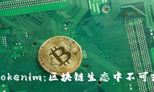 :  
深入了解Tokenim：区块链生态中不可或缺的资源