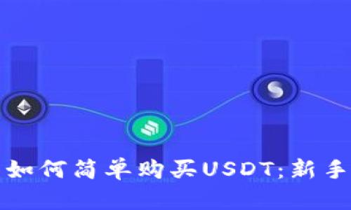 火币钱包如何简单购买USDT：新手必看指南