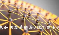 火币钱包如何简单购买USDT：新手必看指南