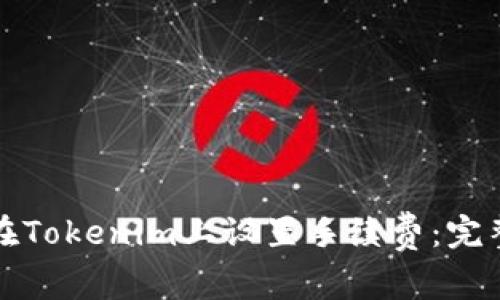 如何在Tokenim上设置手续费：完整指南