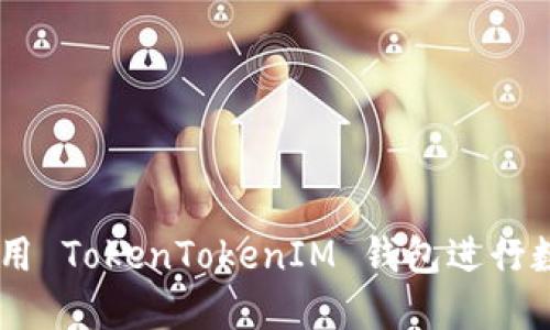 ## 如何使用 TokenTokenIM 钱包进行数字资产管理