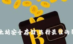 以太坊安全存储：选择最佳的钱包