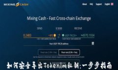 如何安全导出Tokenim私钥：