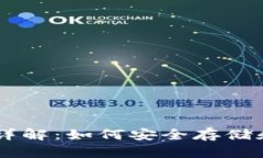 以太坊钱包HT项目详解：如何安全存储和管理你的