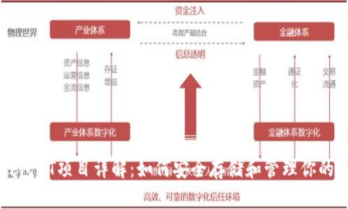 以太坊钱包HT项目详解：如何安全存储和管理你的数字资产