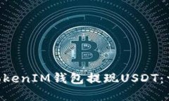 如何在TokenTokenIM钱包提现