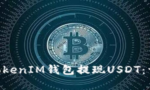 如何在TokenTokenIM钱包提现USDT：详细步骤与指南