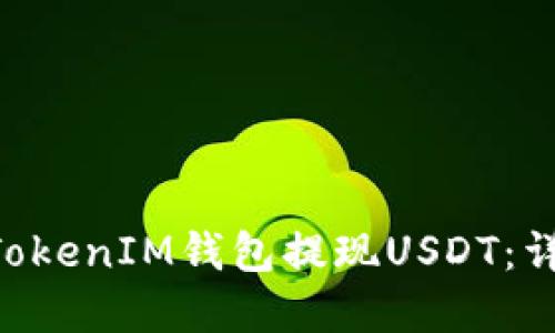 如何在TokenTokenIM钱包提现USDT：详细步骤与指南