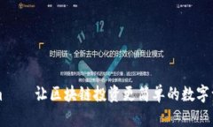 Tokenim – 让区块链投资更
