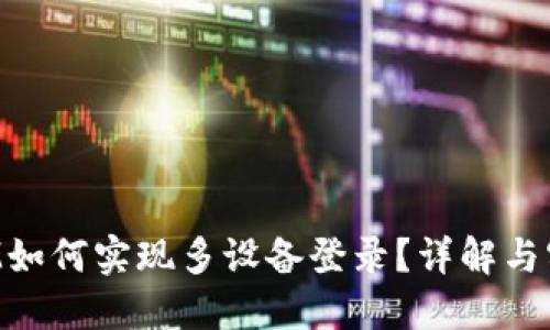 TokenIM如何实现多设备登录？详解与实用技巧