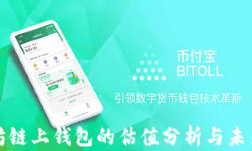 
以太坊链上钱包的估值分析与未来趋势