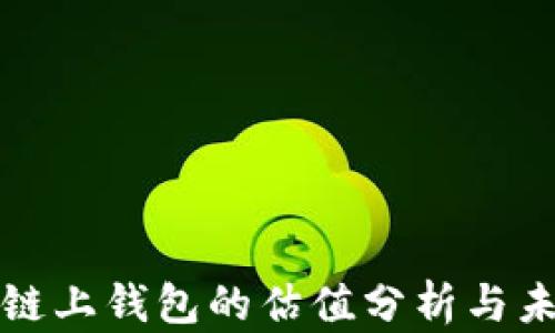 
以太坊链上钱包的估值分析与未来趋势
