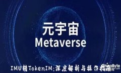 IMU转TokenIM：深度解析与操