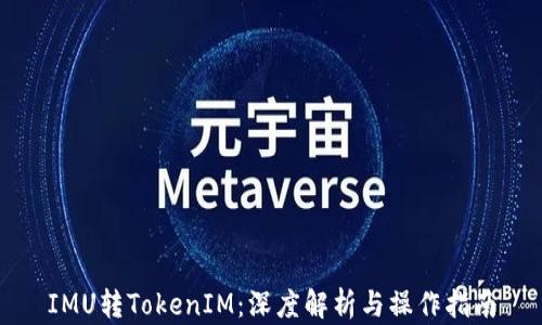 
IMU转TokenIM：深度解析与操作指南