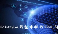 如何在Tokenim钱包中操作