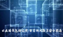 以太坊钱包助记词：分享的风险与安全指南