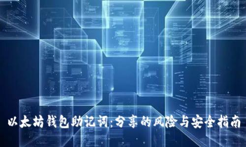 以太坊钱包助记词：分享的风险与安全指南