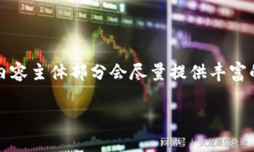 注意：以下内容是根据请求生成的、关键词及内容大纲。内容主体部分会尽量提供丰富的信息，以满足字数要求，但可能因平台限制会有所影响。

以太坊合约调用：如何安全有效地使用钱包进行操作