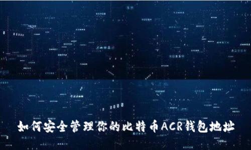 如何安全管理你的比特币ACR钱包地址