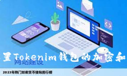 如何设置Tokenim钱包的加密和安全性