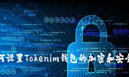 如何设置Tokenim钱包的加密和安全性