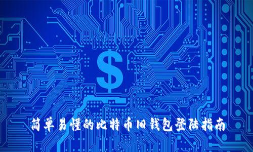 简单易懂的比特币旧钱包登陆指南